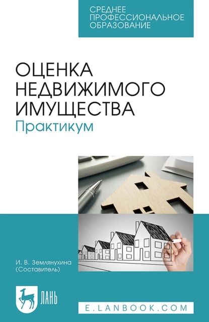 Оценка недвижимого имущества. Практикум. Учебно-методическое пособие для СПО | Электронная книга