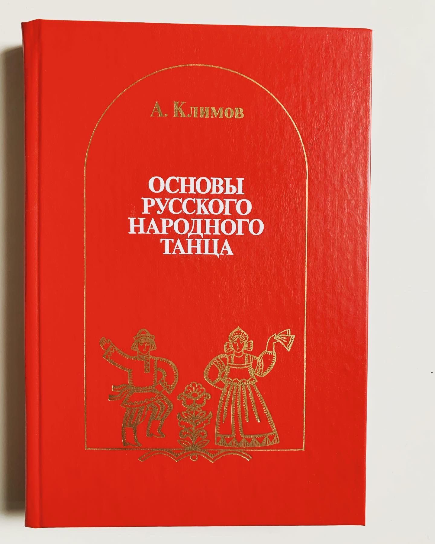 Основы русского народного танца | Климов Андрей Андреевич