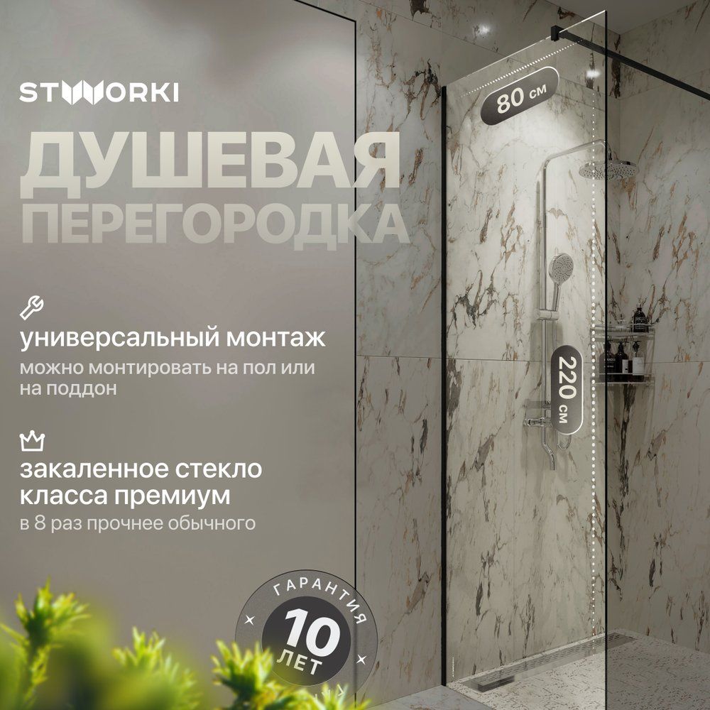 Душевая перегородка STWORKI Берген 80 см, стеклянная