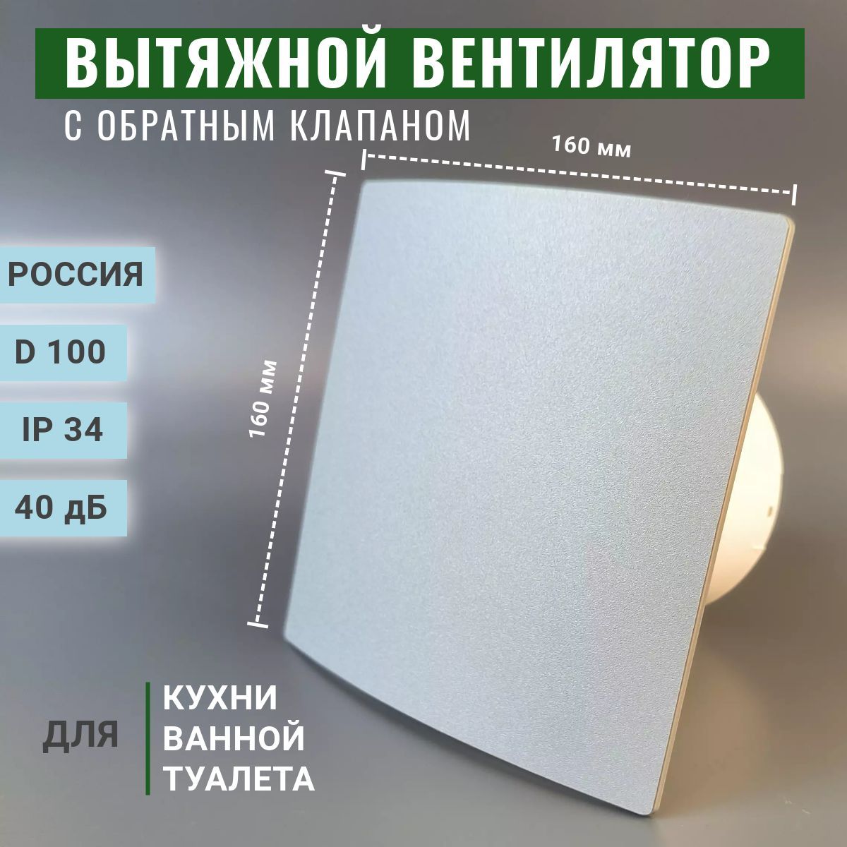 Вентилятор осевой вытяжной с обратным клапаном D 100, вытяжка для ванны,  туалета, кухни, серый, Россия