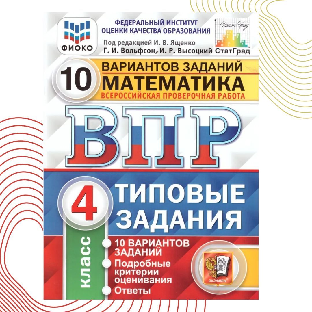 ВПР всероссийская проверочная работа 10 вар-в заданий математика, класс: 3, б/у,