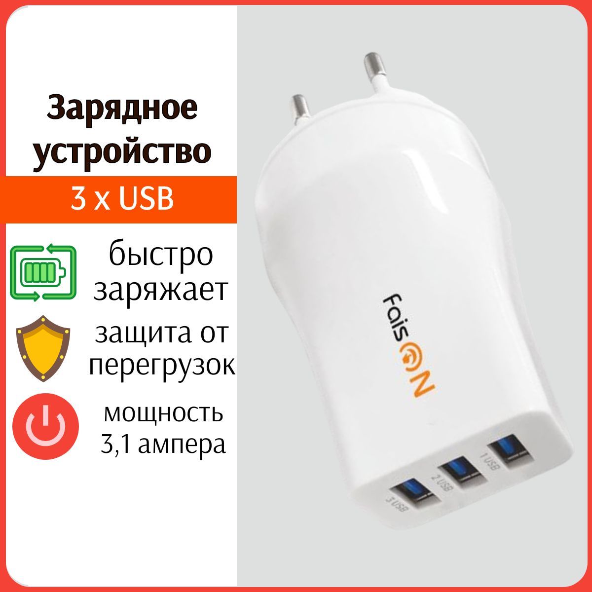 Зарядное устройство сетевое. Блок питания Адаптер 3 USB 3,1 Ампера. Быстрая  Зарядка для смартфона, телефона, планшета