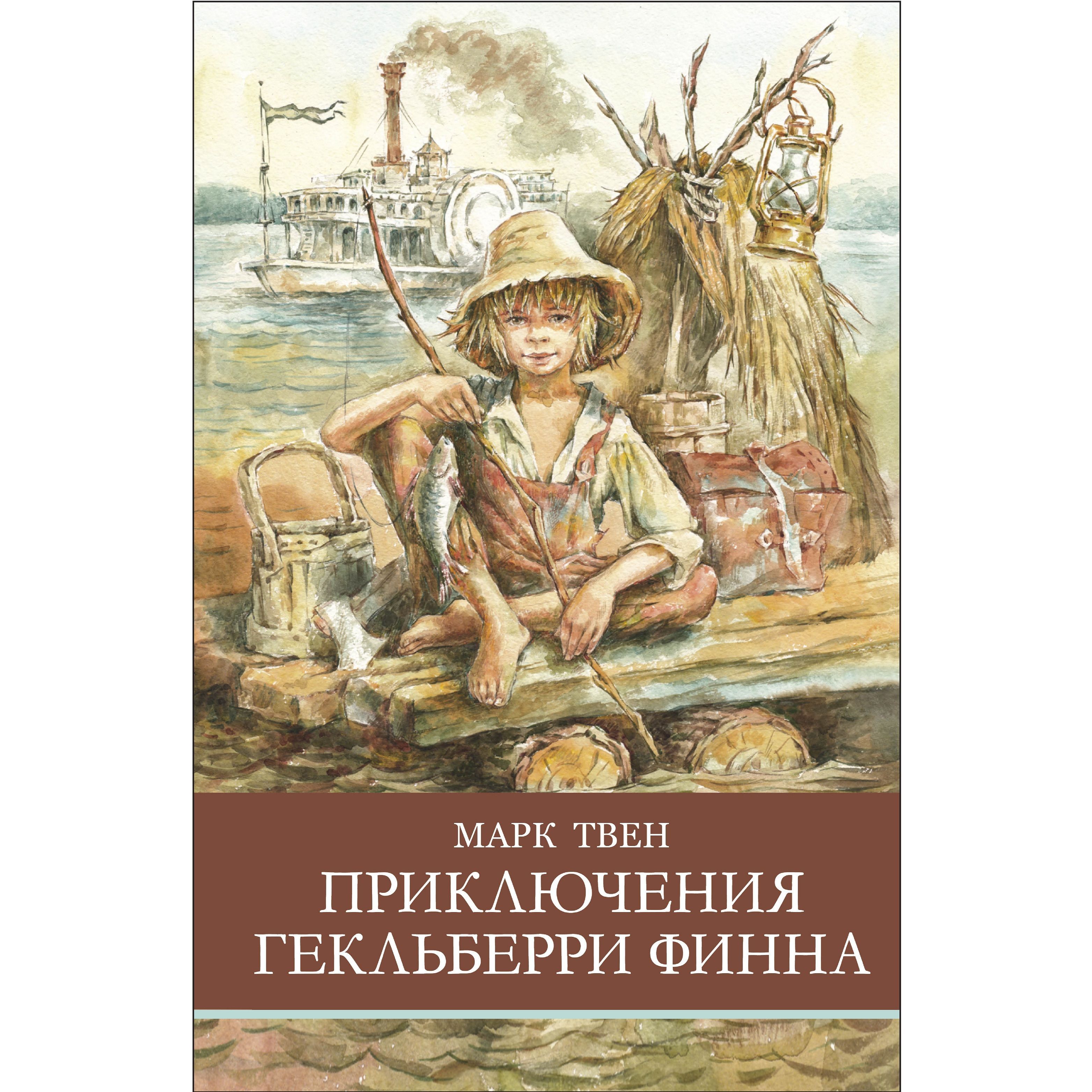 Приключения Геккель Финна. Автор Тома Сойера и Гекльберри Финна.