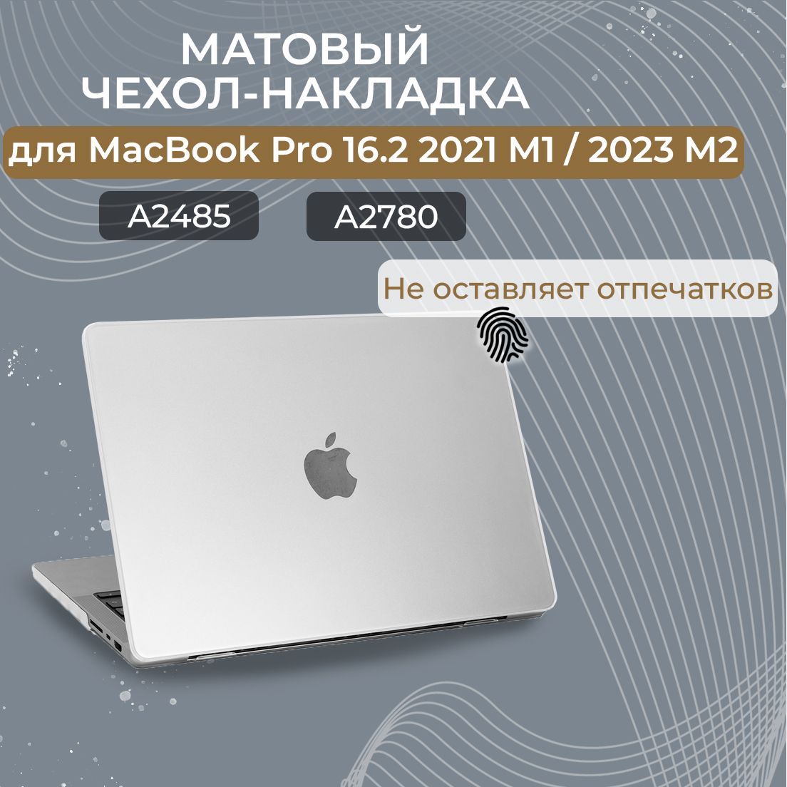 Чехол для MacBook Pro 16 M1 M2 M3 / Пластиковая накладка с защитой от отпечатков для Макбук Про 16 2021 2023 (A2485 A2780 A2991), Цвет: Прозрачный матовый