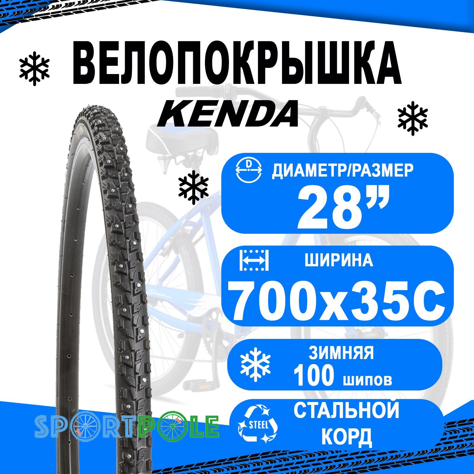 Велопокрышка зимняя шипованная 700х35С (37-622) K1014 KLONDIKE SKINNY 100шипов/2ряда 760г 30TPI KENDA