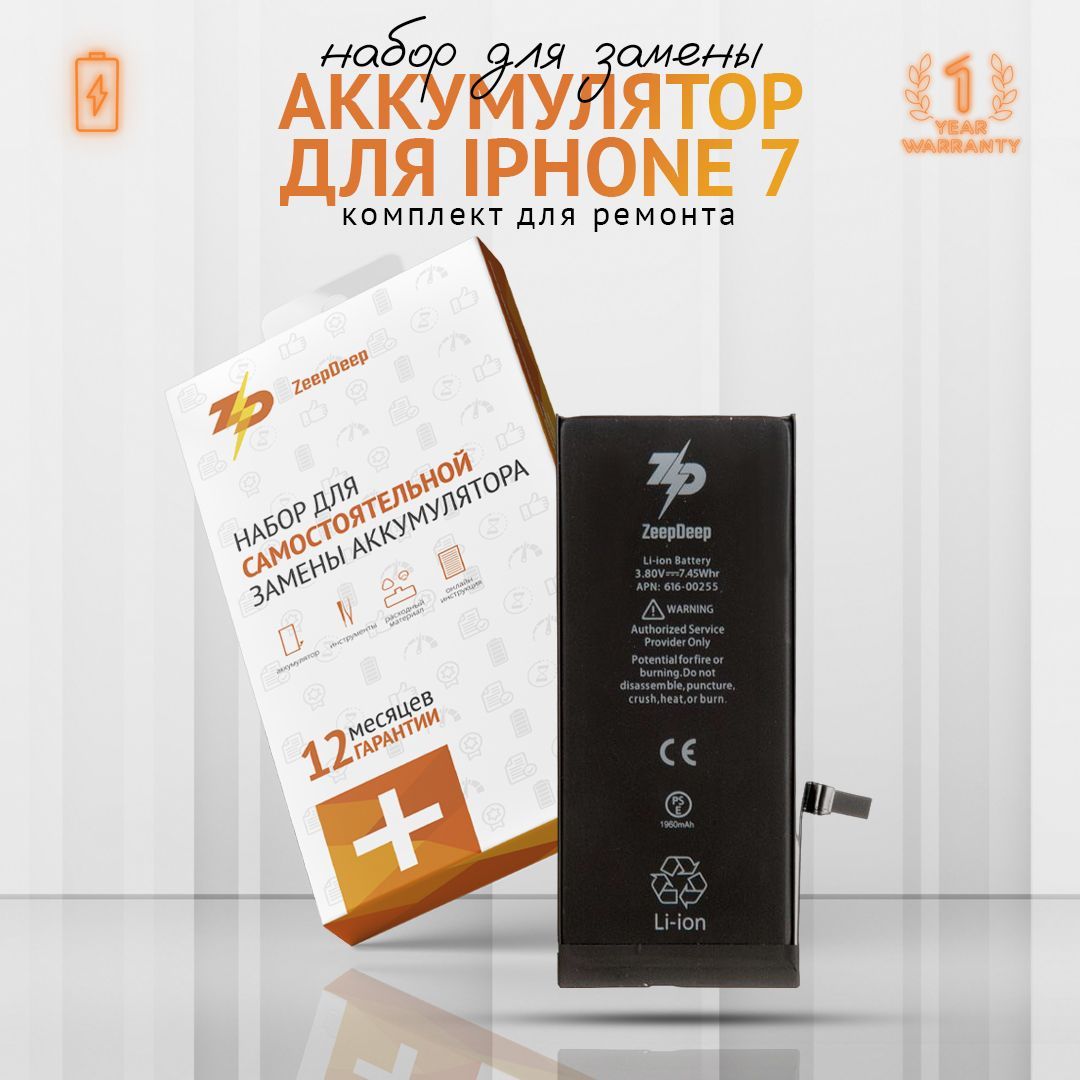 Аккумулятор ZeepDeep для iPhone ( айфон ) 7 в наборе: Аккумулятор (1960 mAh), набор инструментов, клеевые полоски, пошаговая инструкция