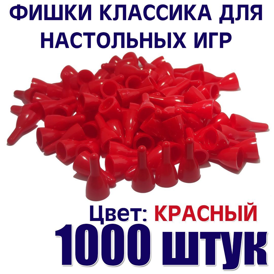 Фишки для настольной игры красные 1000 штук