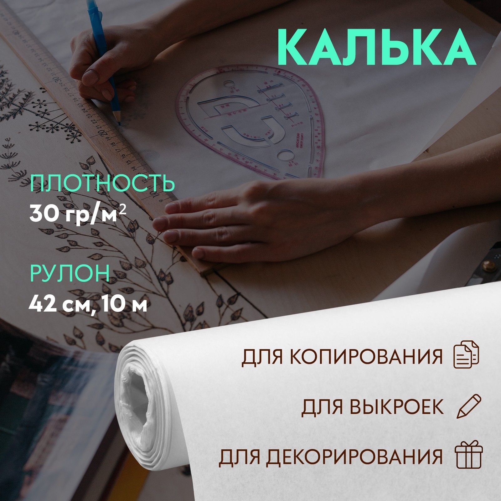 Калька 30 гр/м , 42 см, 10 м