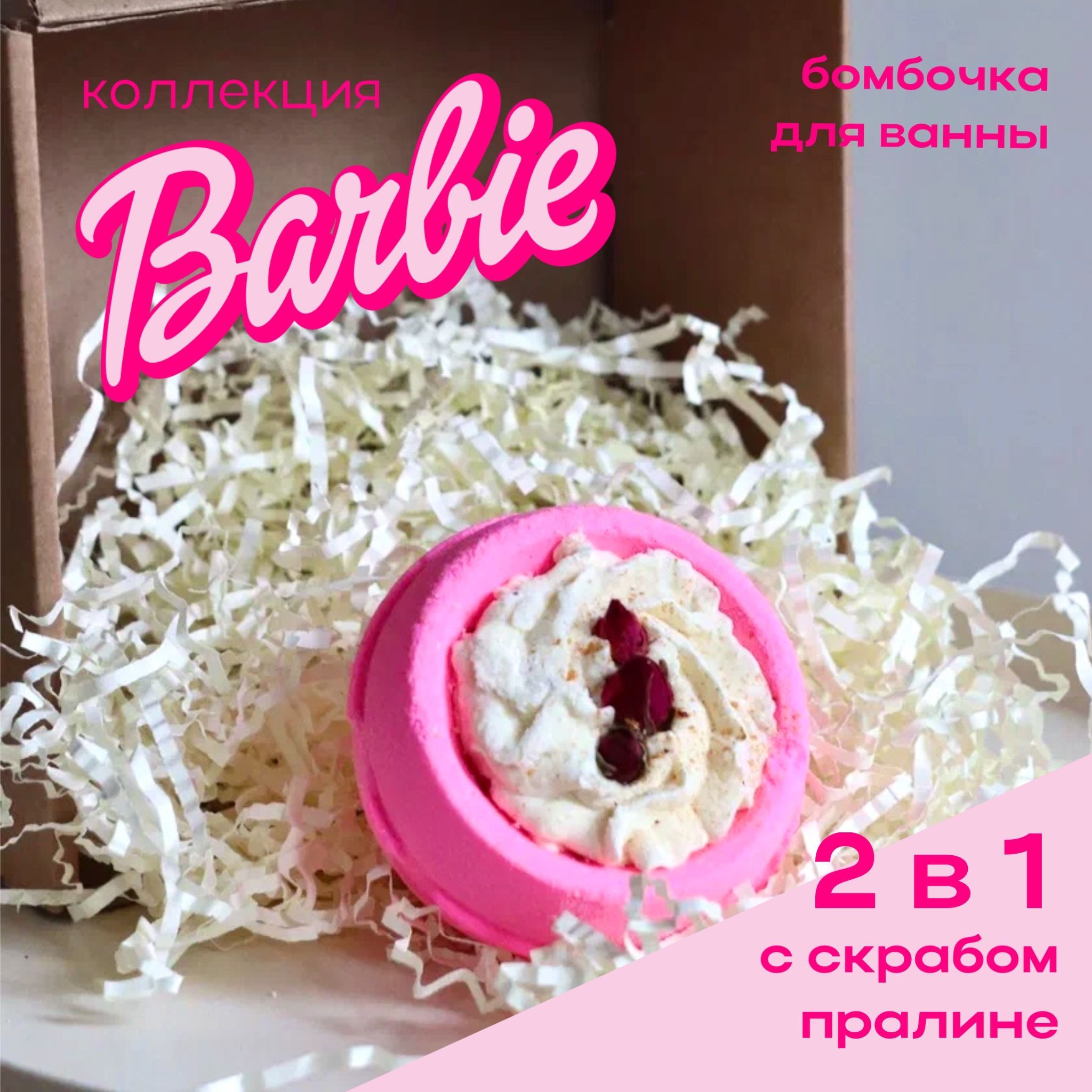 Бомбочка для ванны со скрабом пралине большая 2в1 Barbie Collection  