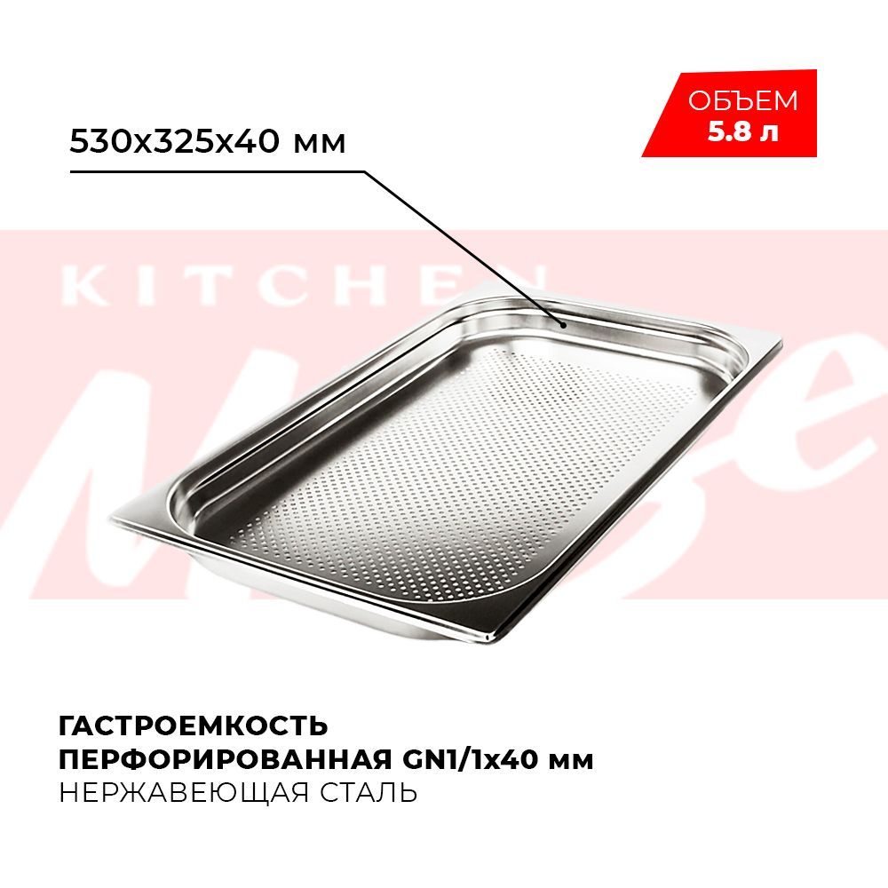 ГастроемкостьKitchenMuseGN1/140мм,мод.811-40P,нерж.сталь,530х325х40мм.Металлическийконтейнердляеды.Пищевойконтейнеризнержавеющейстали