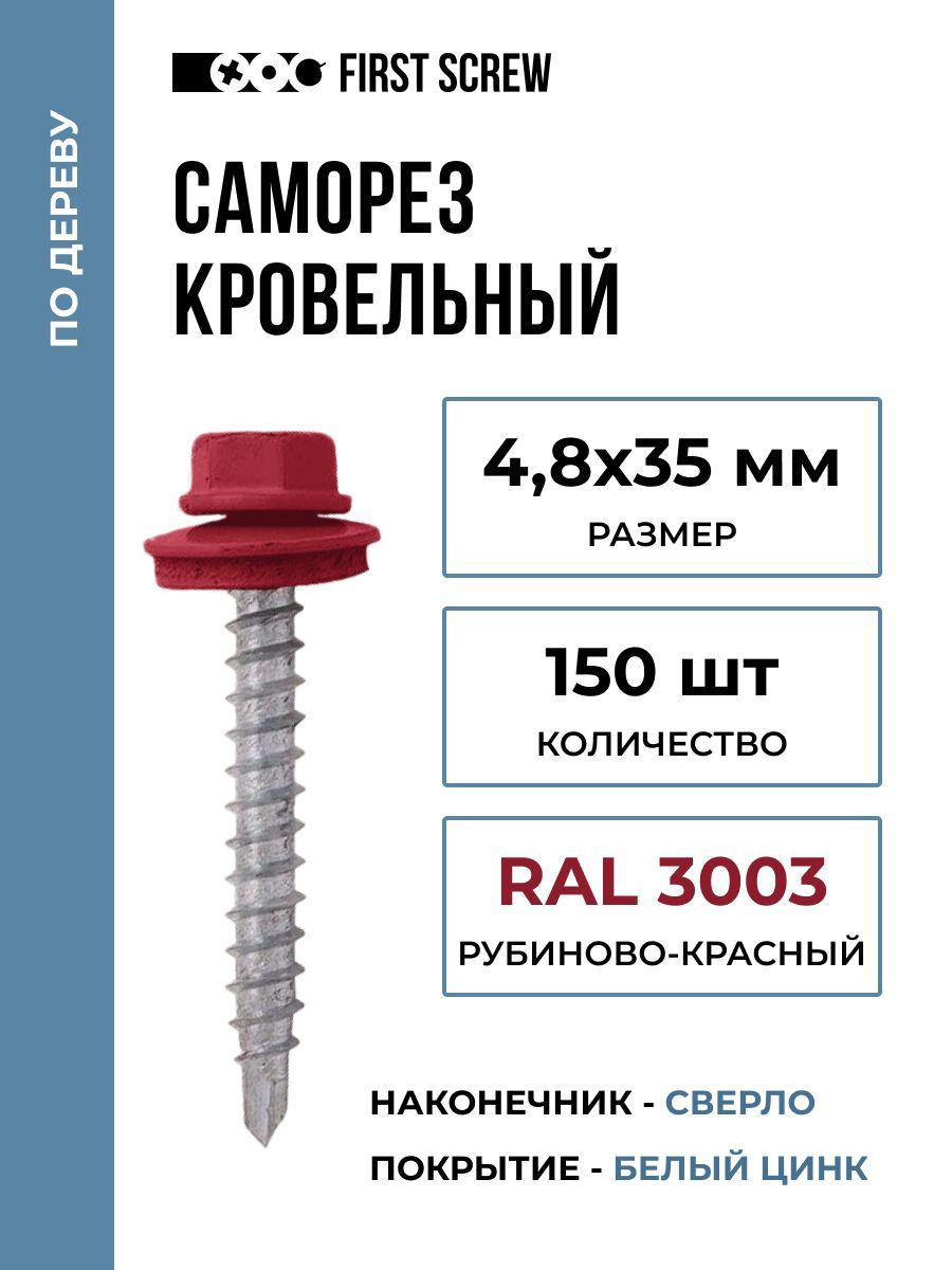 Саморез кровельный 4.8х35 мм RAL 3003 (Рубиново-красный) по дереву, 150 штук