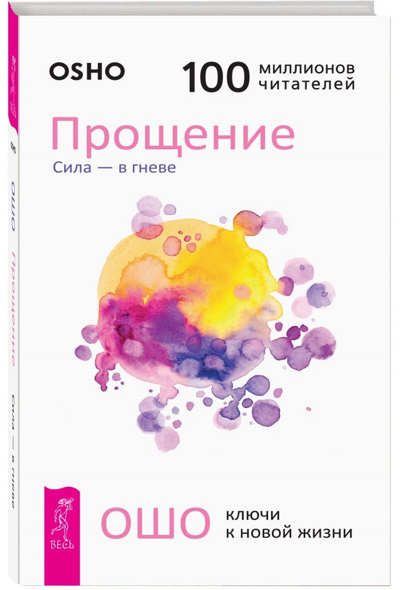 Прощение. Сила - в гневе | Ошо Раджниш - купить с доставкой по выгодным  ценам в интернет-магазине OZON (1209576717)