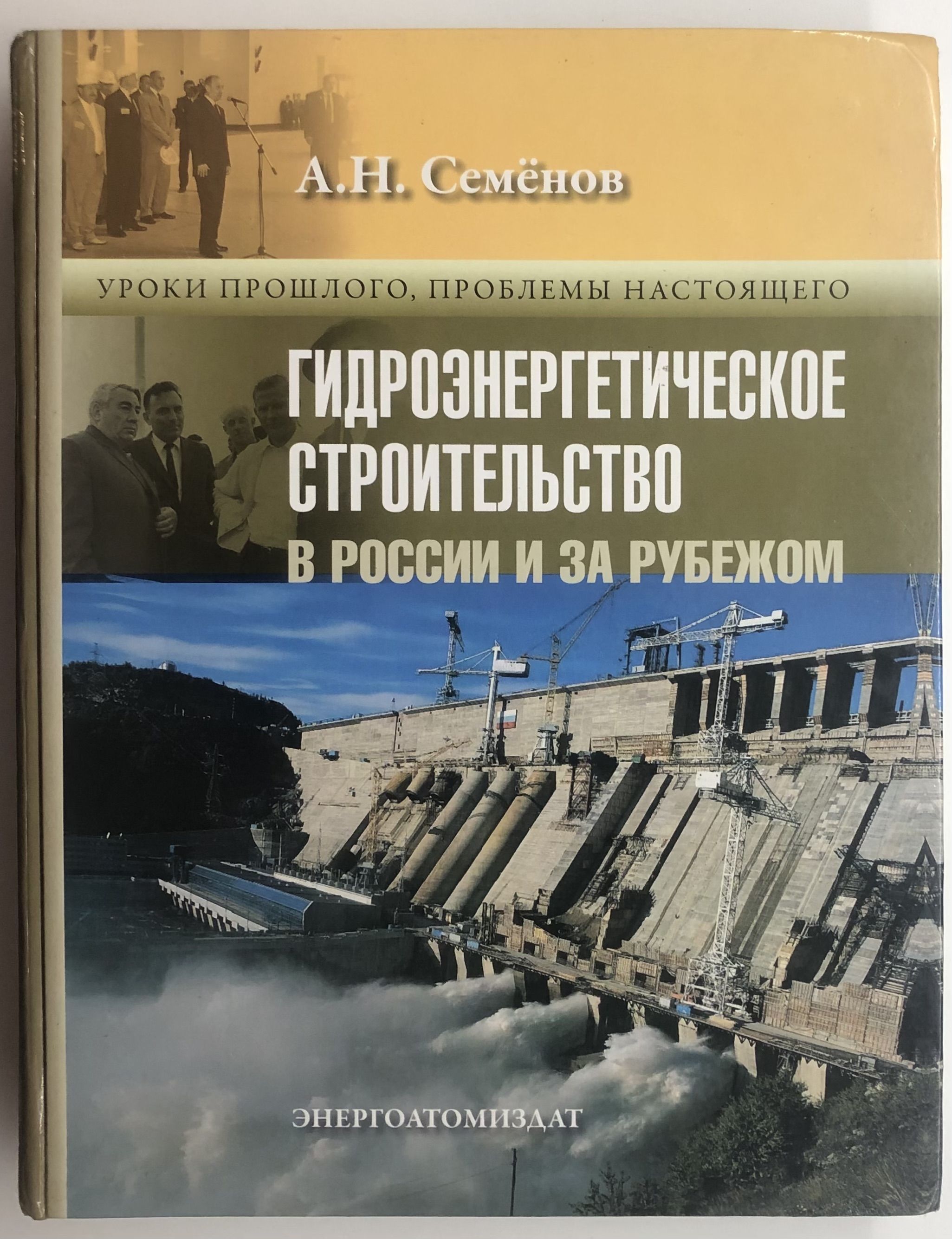 Гидроэнергетическое строительство в России и за рубежом | Семенов Александр Николаевич