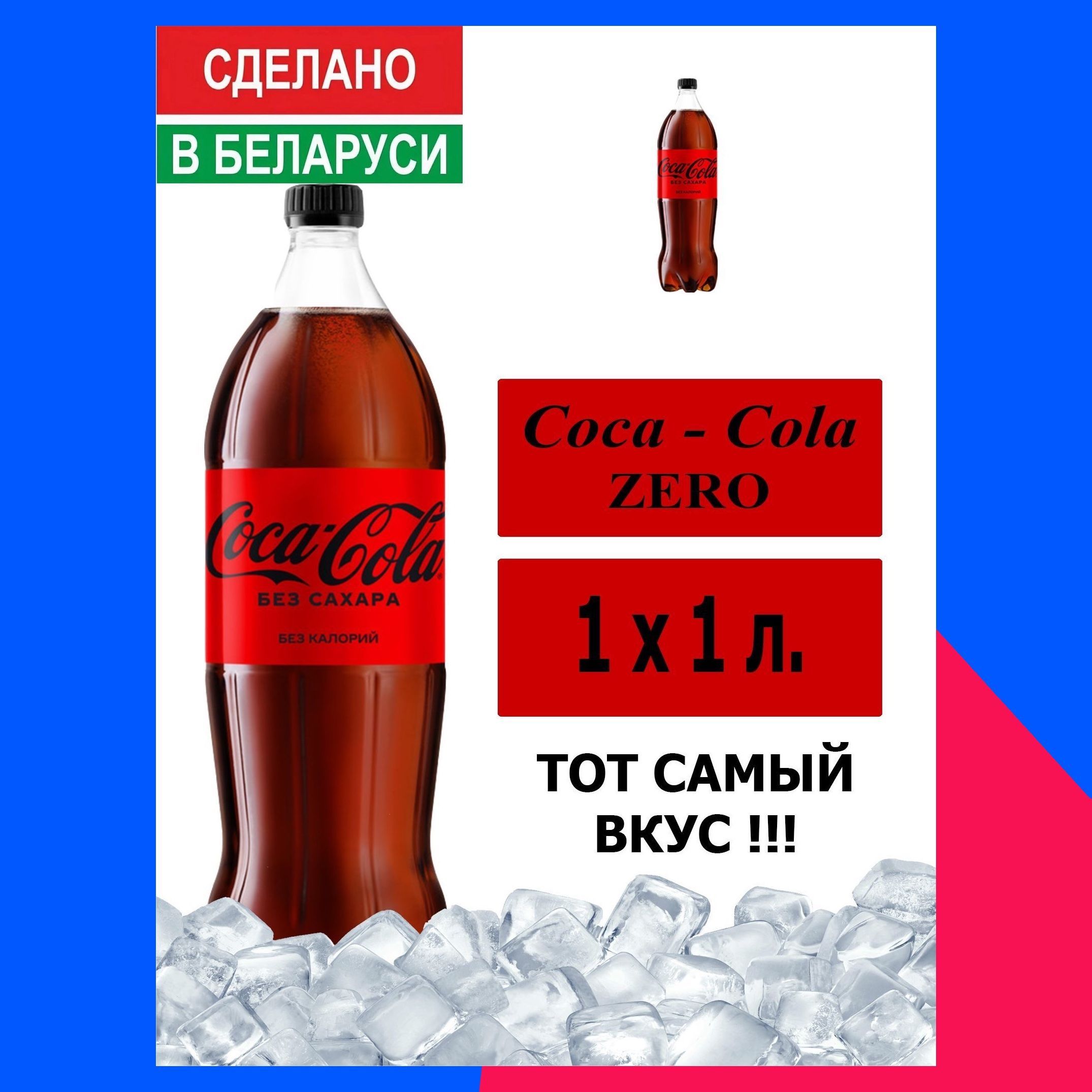 ГазированныйнапитокCoca-ColaZero1л.1шт./Кока-КолаЗеробезсахара1л.1шт./Беларусь