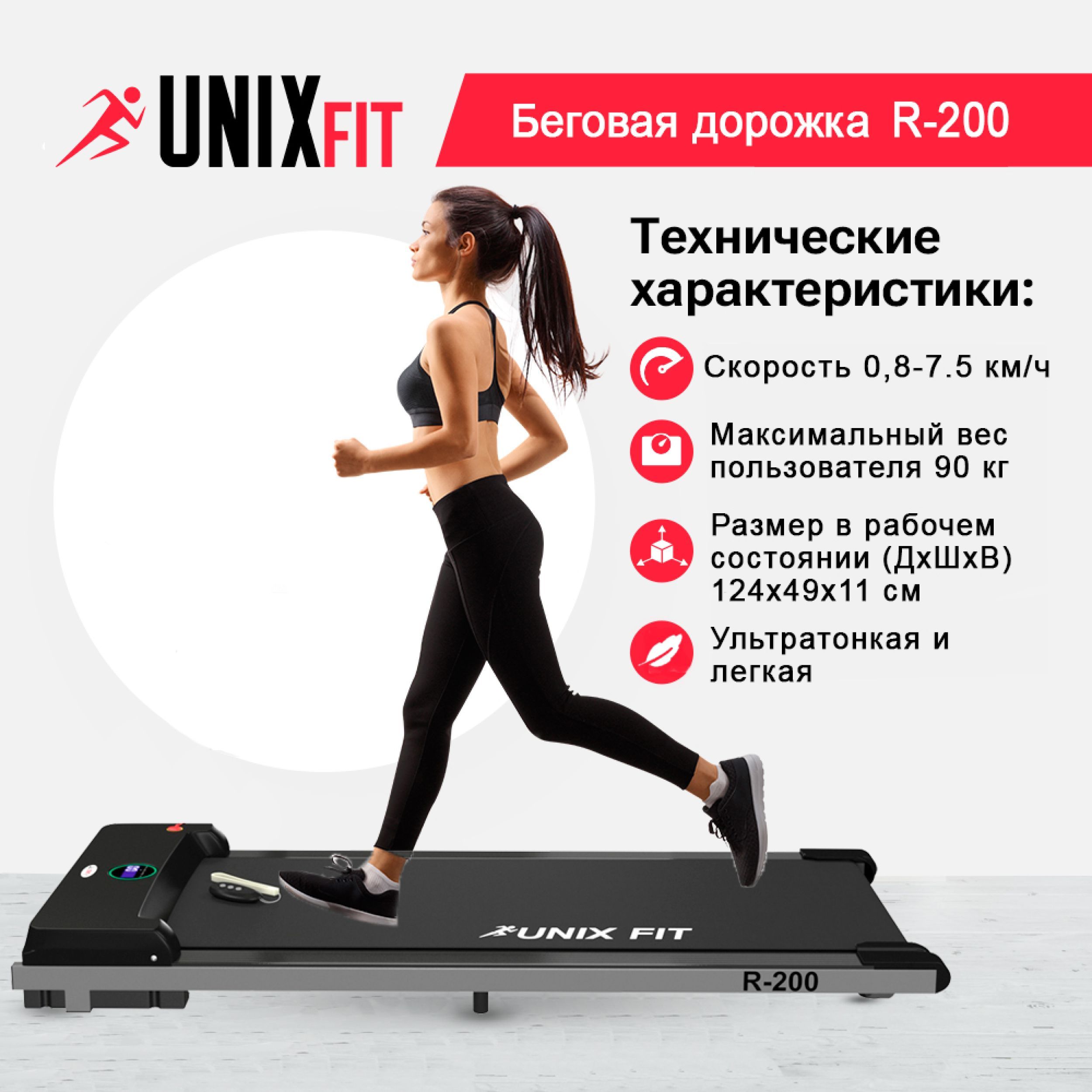 Беговая дорожка UNIX Fit R-200 электрическая, для дома, без поручней,  компактная, ультратонкая - купить по доступным ценам в интернет-магазине  OZON (468755111)