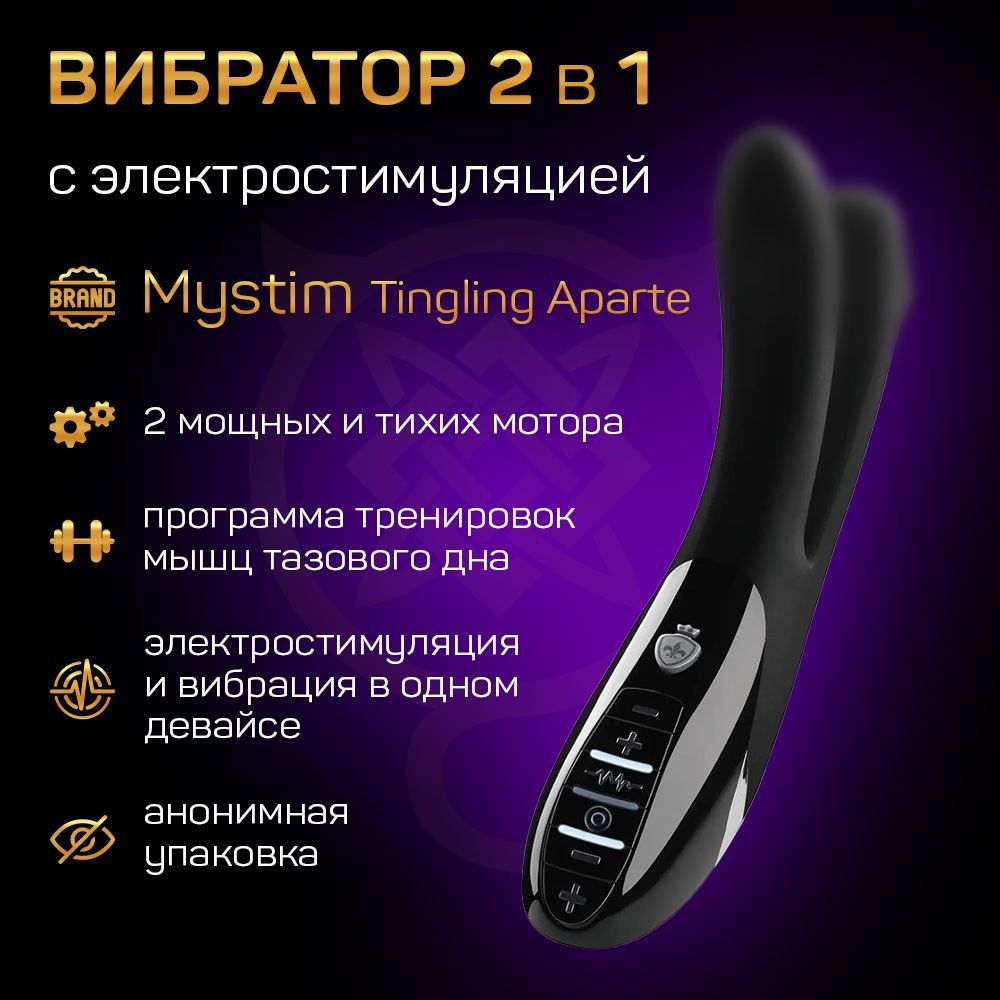 Вибратор Mystim Tingling Aparte E-Stim Black Edition - купить с доставкой  по выгодным ценам в интернет-магазине OZON (1206022418)