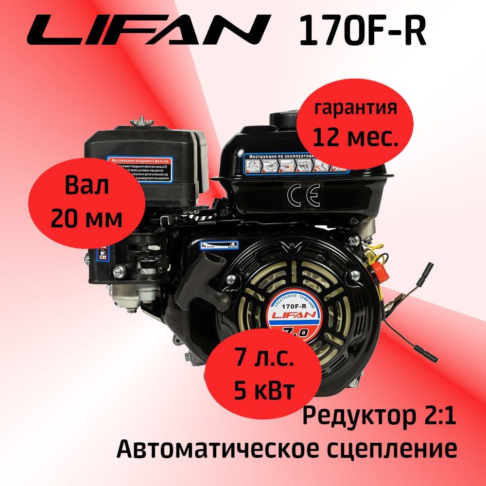 ДвигательLIFAN170F-R7л.с.савтоматическимсцеплениемипонижающимредуктором2:1(вал20мм)