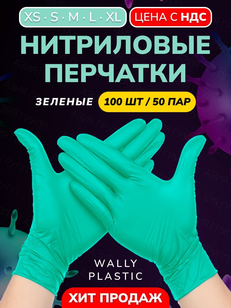 Wally plastic, Перчатки одноразовые винилово-нитриловые, гипоаллергенные, текстурированные - Цвет: Зеленый; Размер XL