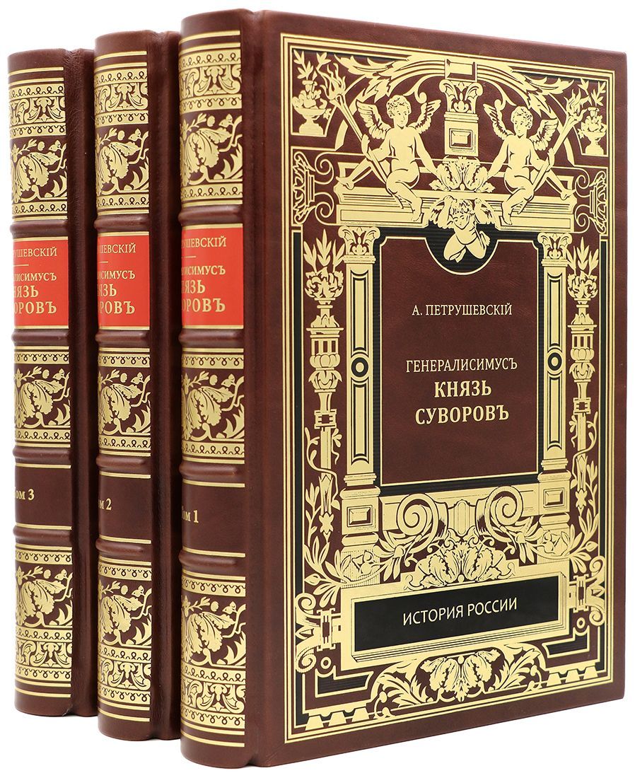 Петрушевский А. Ф. Генералиссимус князь Суворов: в 3 т. Подарочное  репринтное издание оригинала 1884 г. | Петрушевский Александр Фомич -  купить с доставкой по выгодным ценам в интернет-магазине OZON (1210743565)