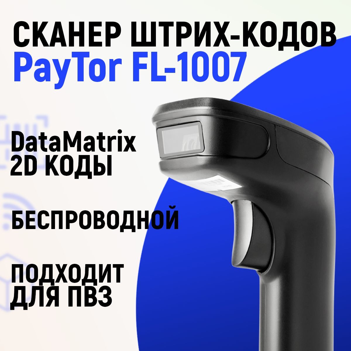 Беспроводной 2D сканер штрихкода PayTor FL-1007 для маркировки, ЕГАИС, Честный знак, Атол, Меркурий, идеален для ПВЗ