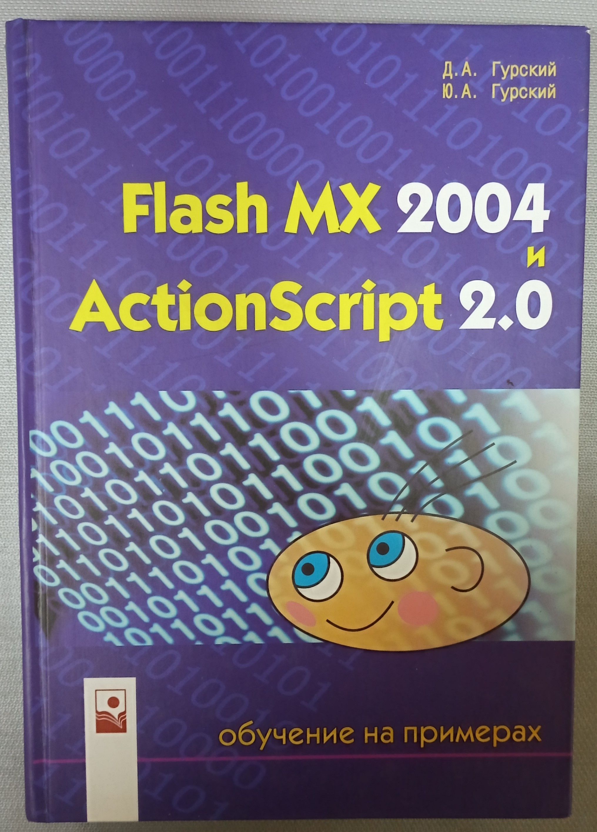 Flash MX 2004 и ActionScript 2.0: обучение на примерах/ Гурский Дмитрий  Анатольевич, Гурский Юрий Анатольевич | Гурский Юрий Анатольевич, Гурский  Дмитрий Анатольевич - купить с доставкой по выгодным ценам в  интернет-магазине OZON (1212293342)