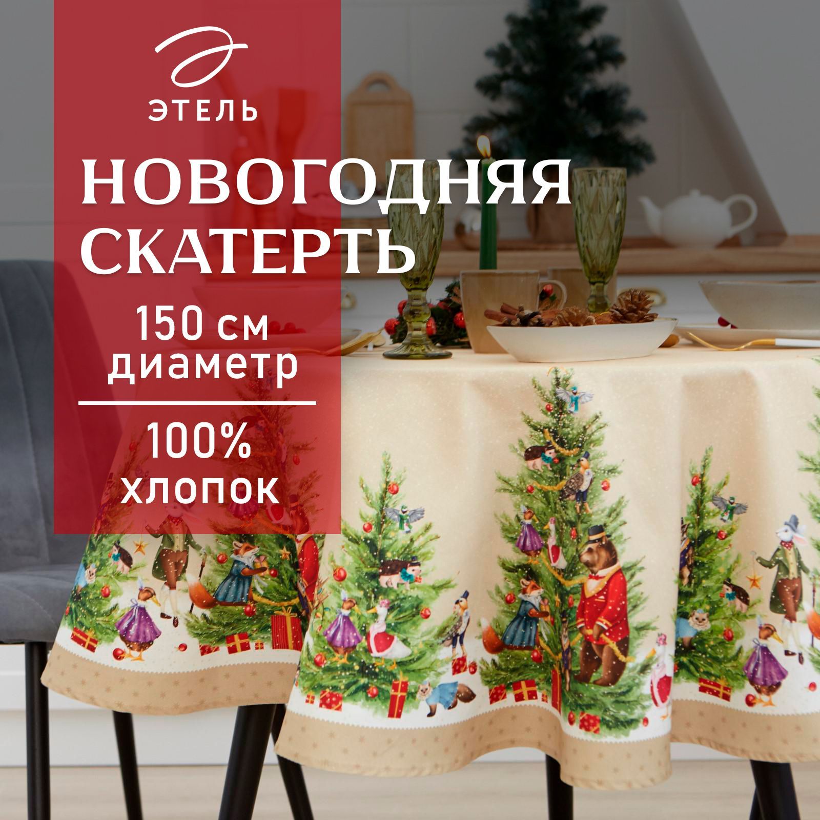 СкатертьнастолКруглаяНовогодняя150x150ЭтельNobleChristmasВлагоотталкивающая