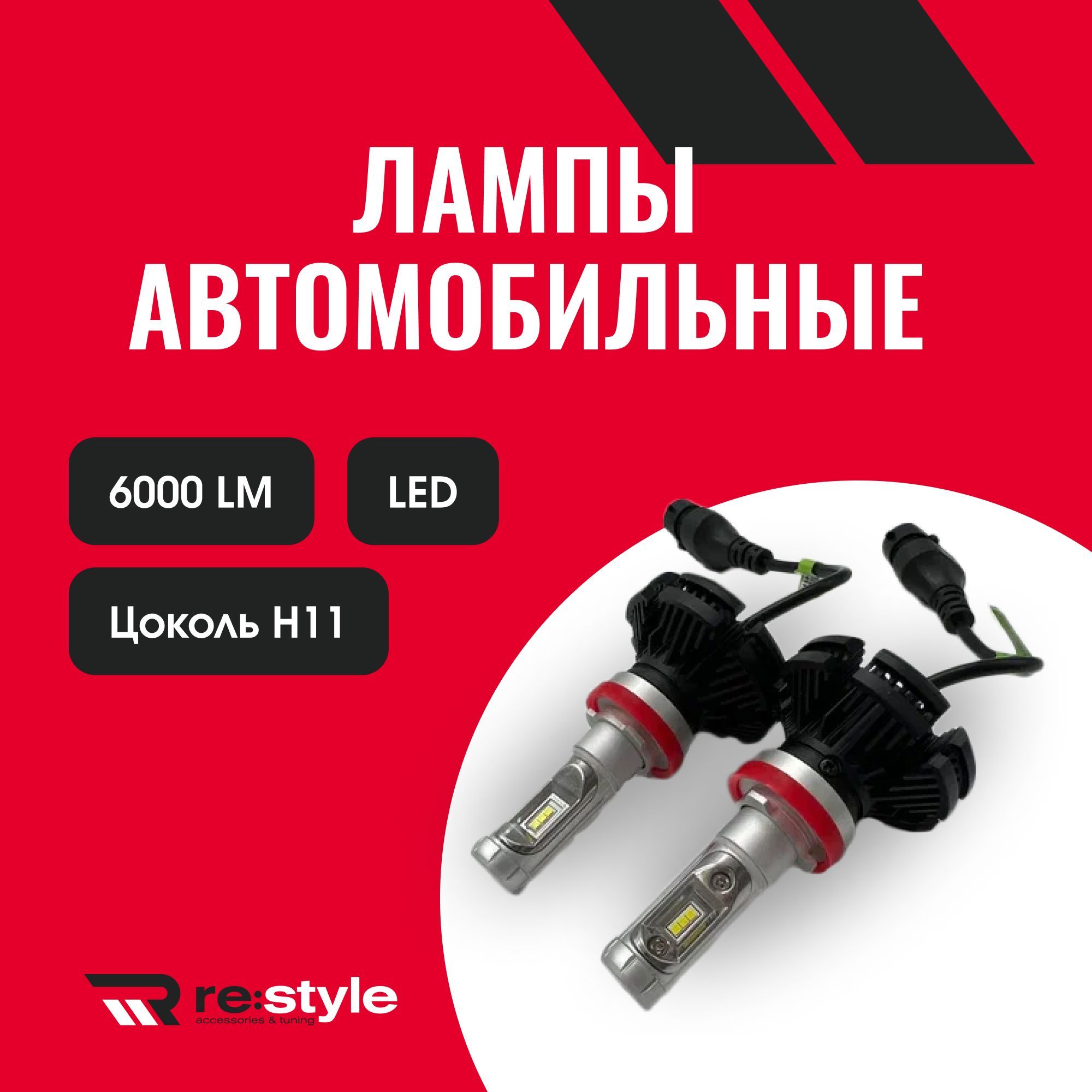 LED светодиодные автомобильные лампы цоколь H11 6000Lm 50W X3