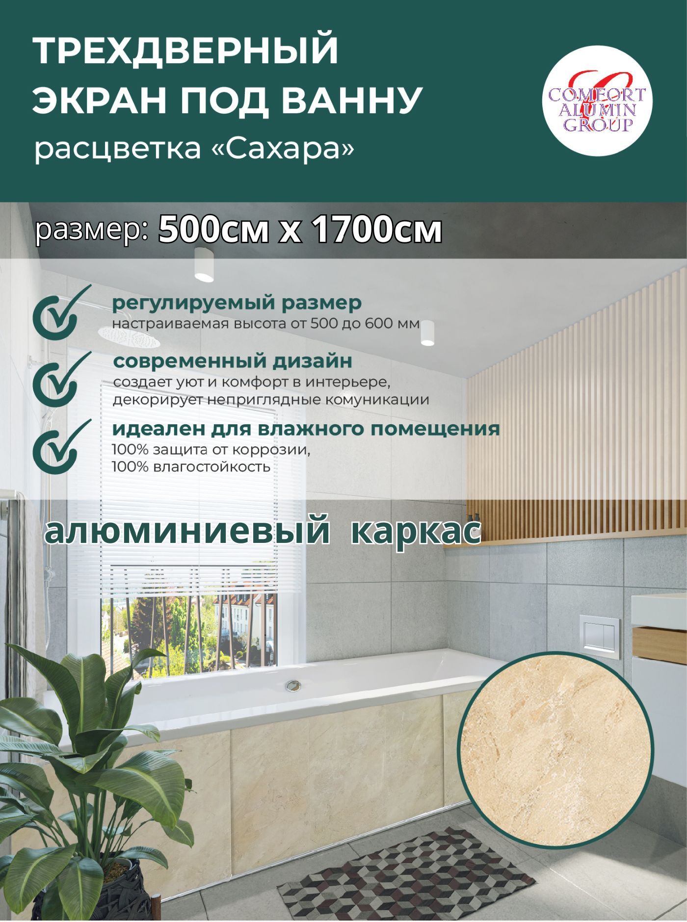 Экран под ванну COMFORT ALUMIN GROUP Сахара 3D, 1.7*0.5 м раздвижная панель  для ванны 170 см - купить с доставкой по выгодным ценам в интернет-магазине  OZON (1004321034)