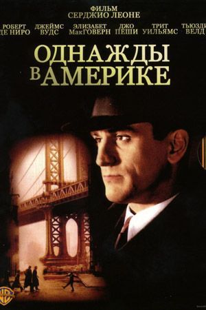 Однажды в америке dvd