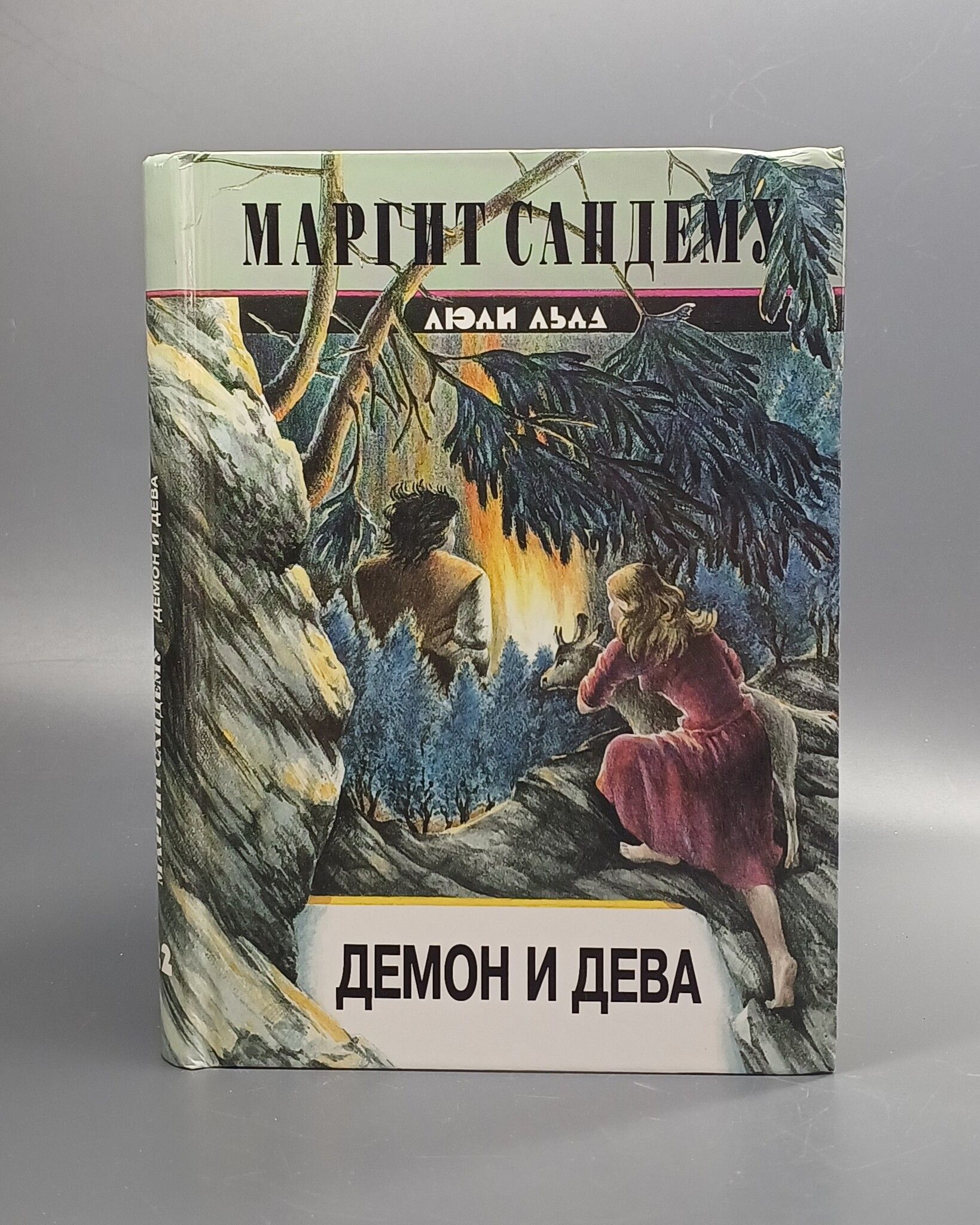 Книга Люди Льда Купить