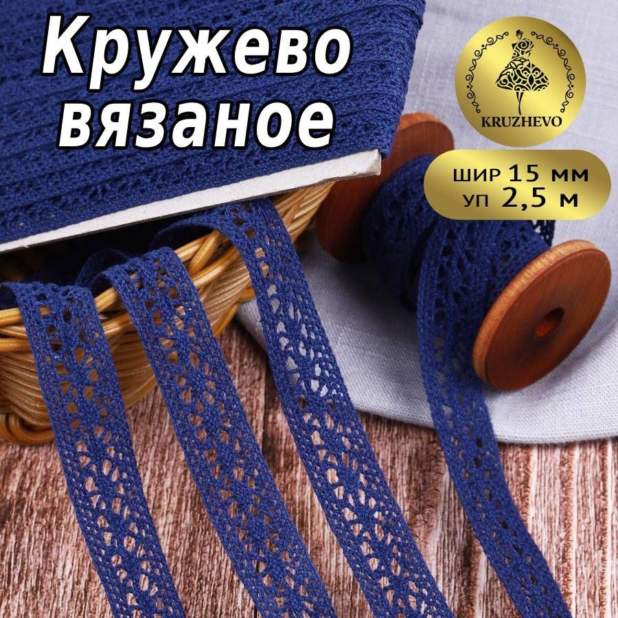 Кружевовязаное,шир15мм*уп2,5мцветтемно-синийдляшитья,рукоделияитворчества