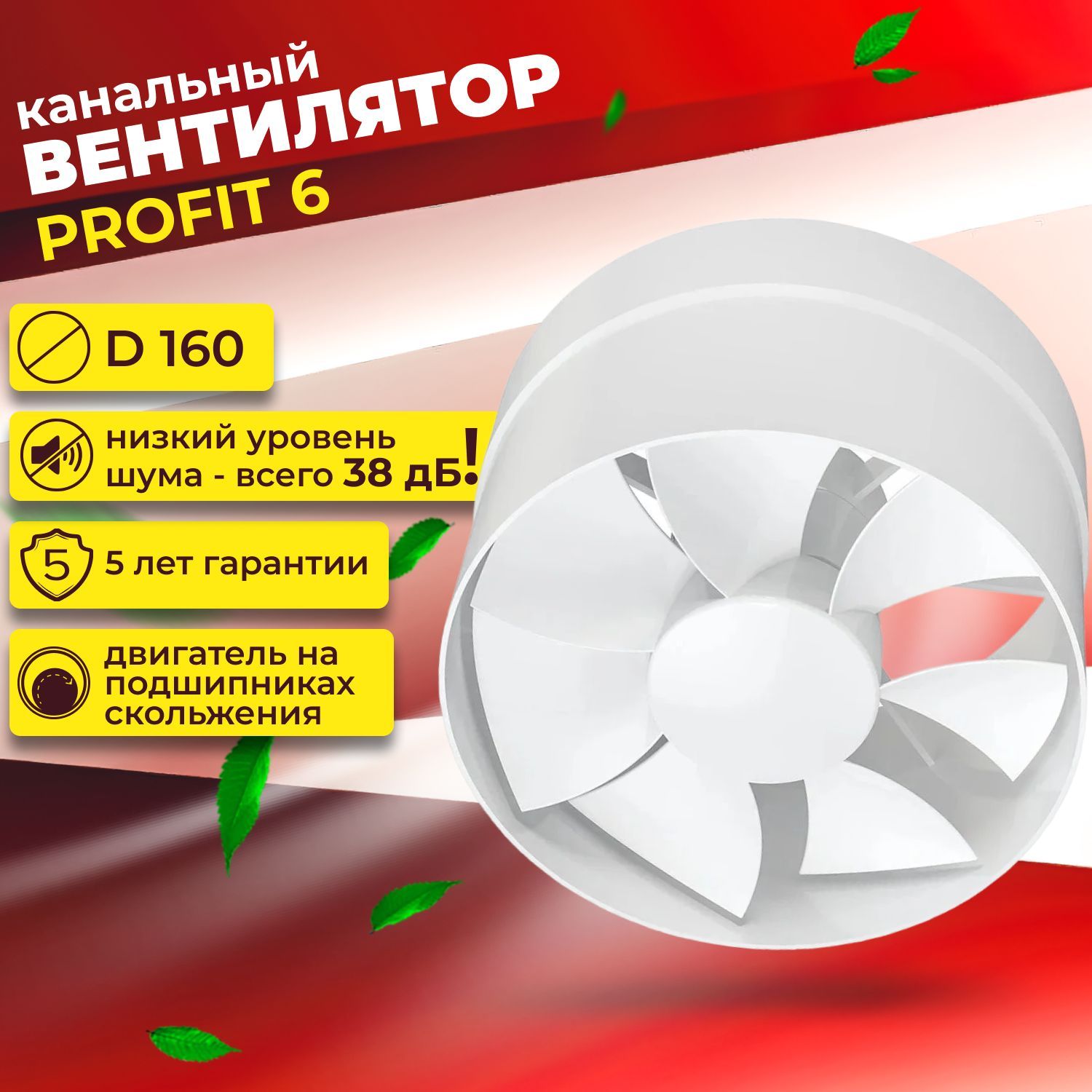 Вентилятор profit 6.