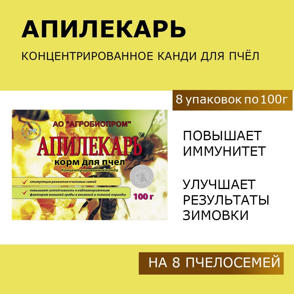 Апилекарь /8 упаковок по 100г / Концентрированное канди для профилактики весенних и осенних заболеваний пчёл