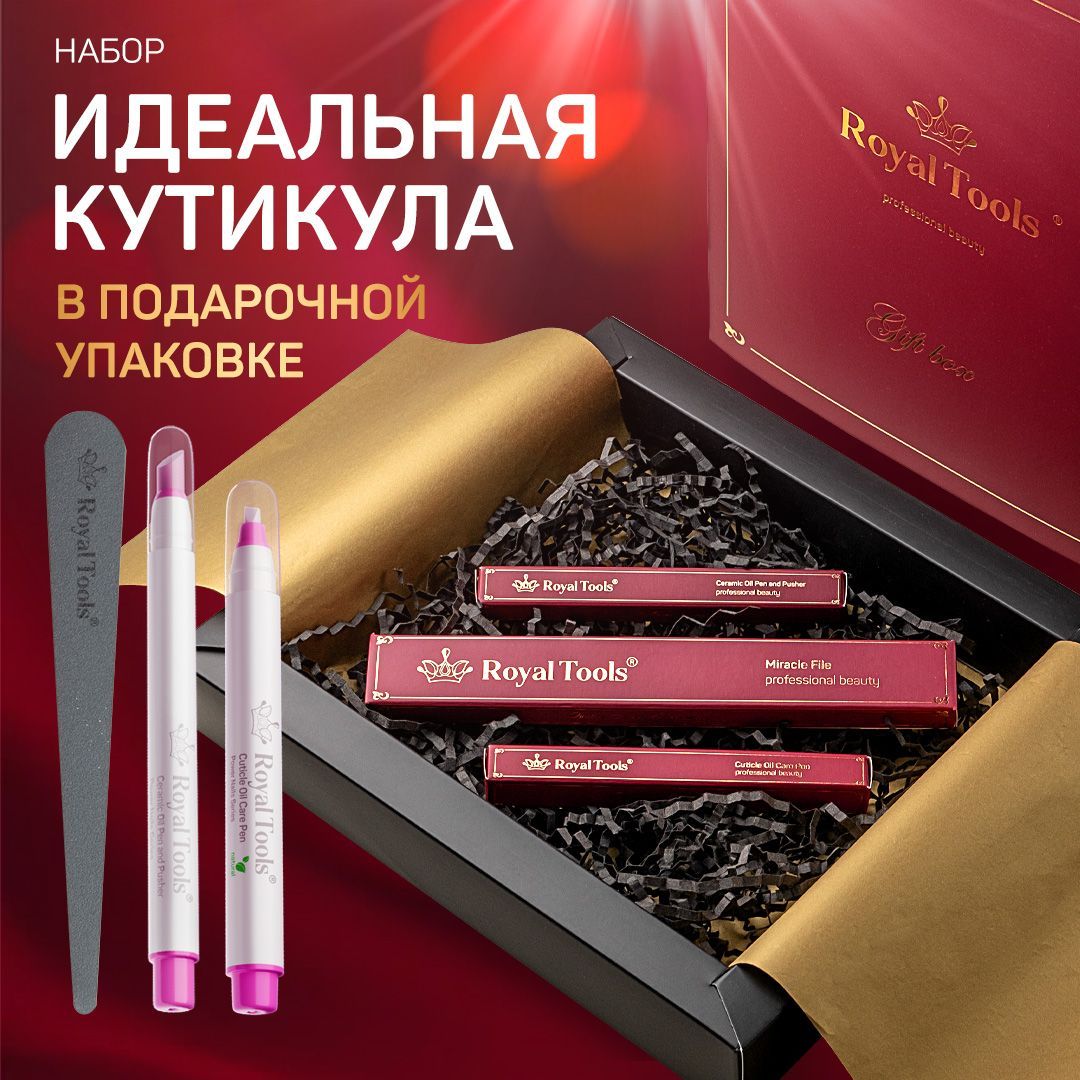 Royal Tools Набор "Идеальная кутикула" для маникюра : пилка для ногтей , маникюрный карандаш пушер , карандаш масло для кутикулы