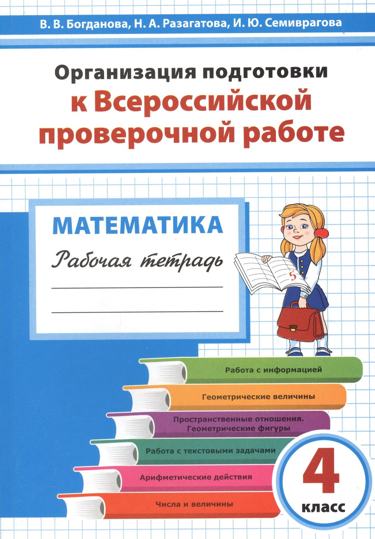 Контрольные тетради 4 класс. Тетрадь для подготовке к ВПР 4 класс математика школа России. Рабочая тетрадь по ВПР 4 класс математика. Готовимся математика 4 класс готовимся к ВПР. Подготовка к ВПР по математике.