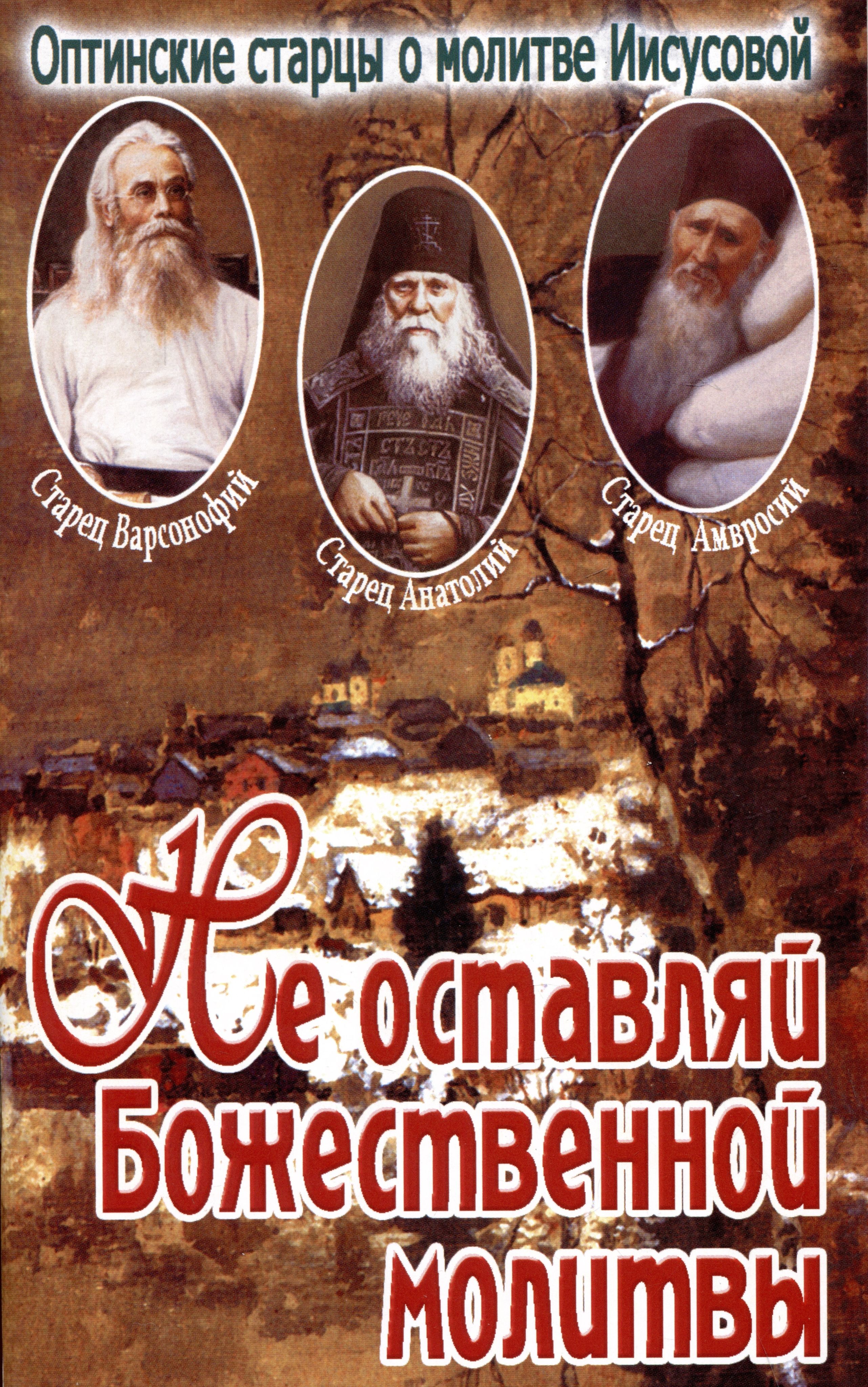 Исповедь оптинских старцев для мирян