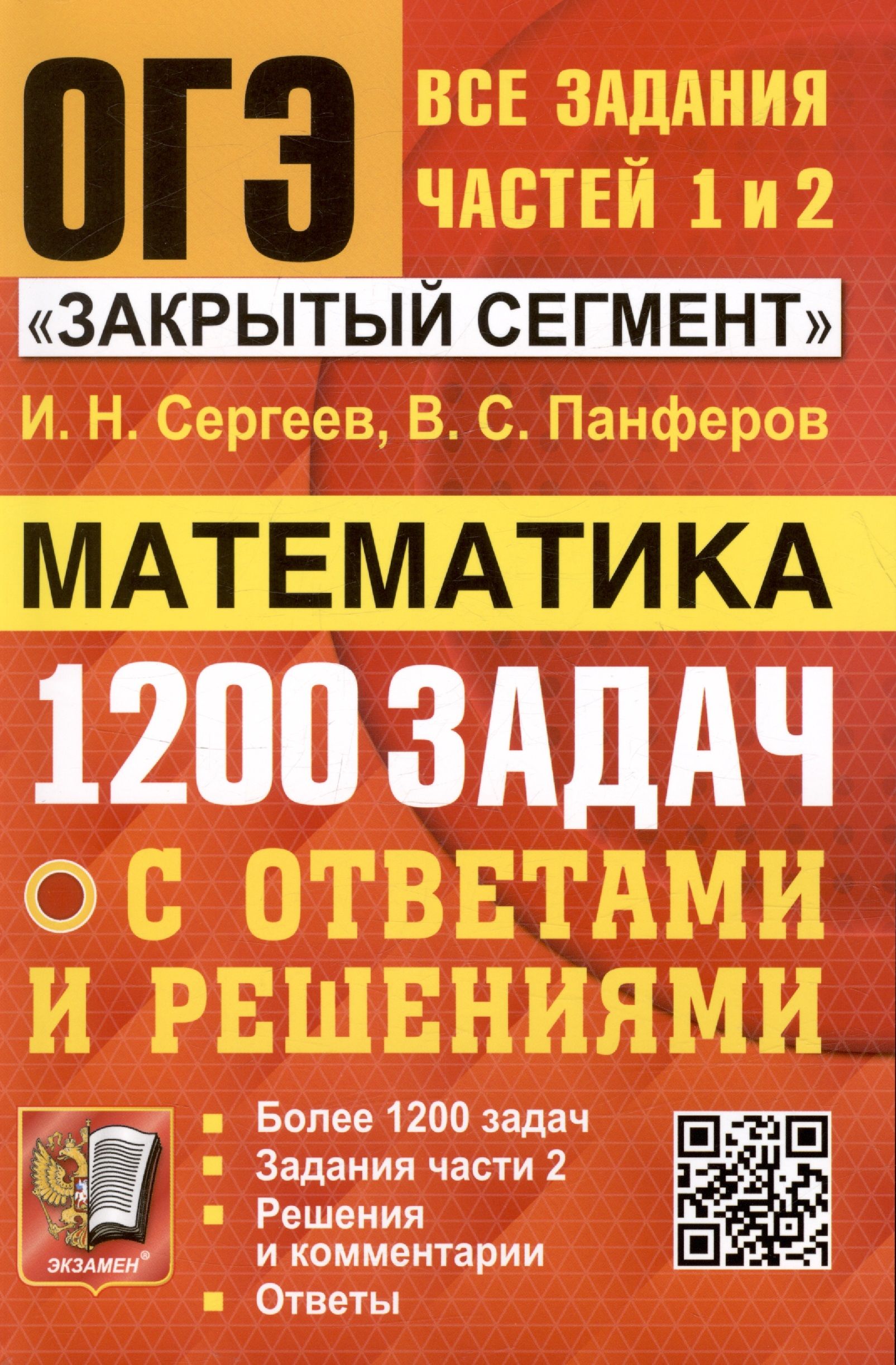 ОГЭ. Математика. 1200 задач. Все задания частей 1 и 2. Решения и  комментарии. Ответы - купить с доставкой по выгодным ценам в  интернет-магазине OZON (1309636221)