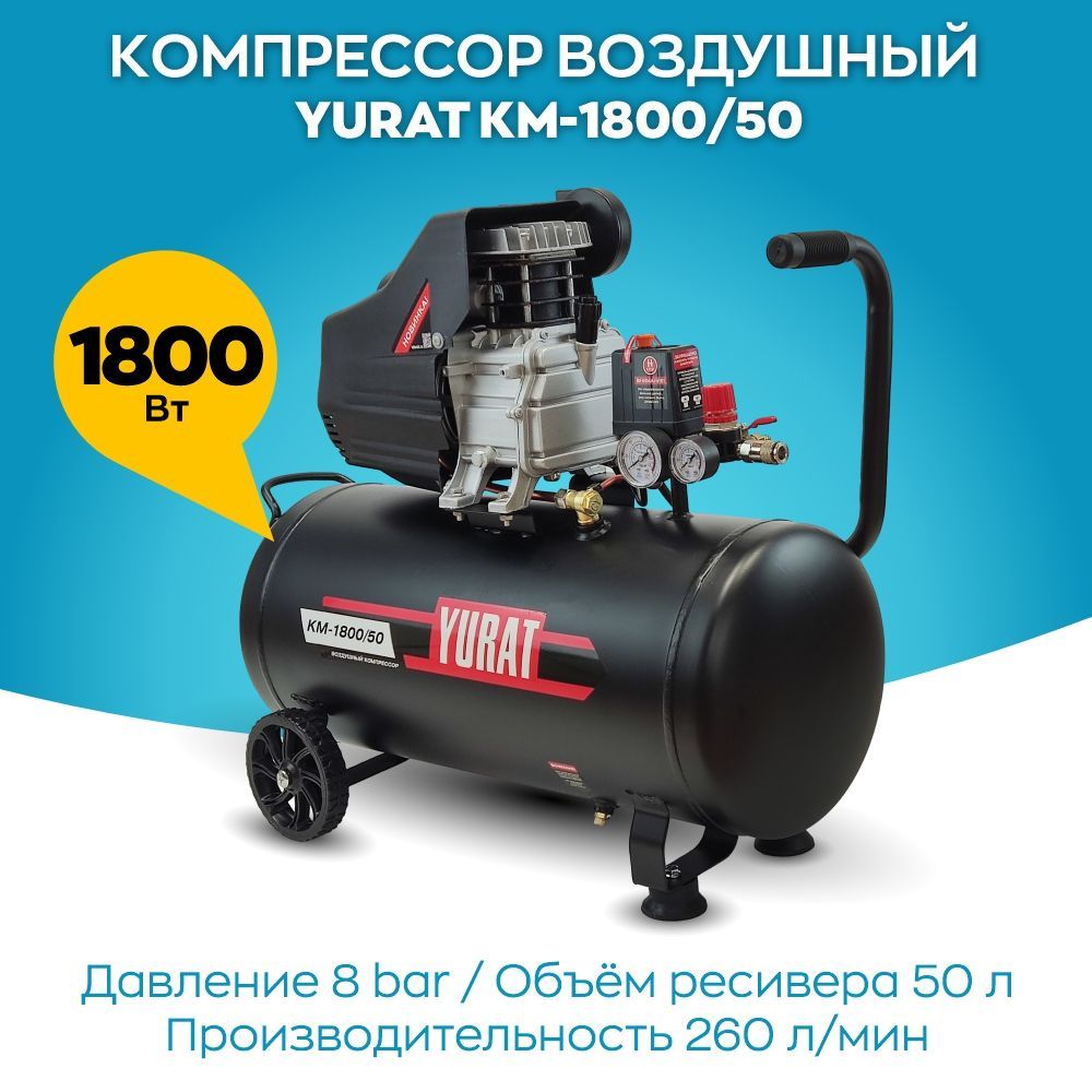 YURAT Компрессор Масляный, 50 л, 1800 Вт