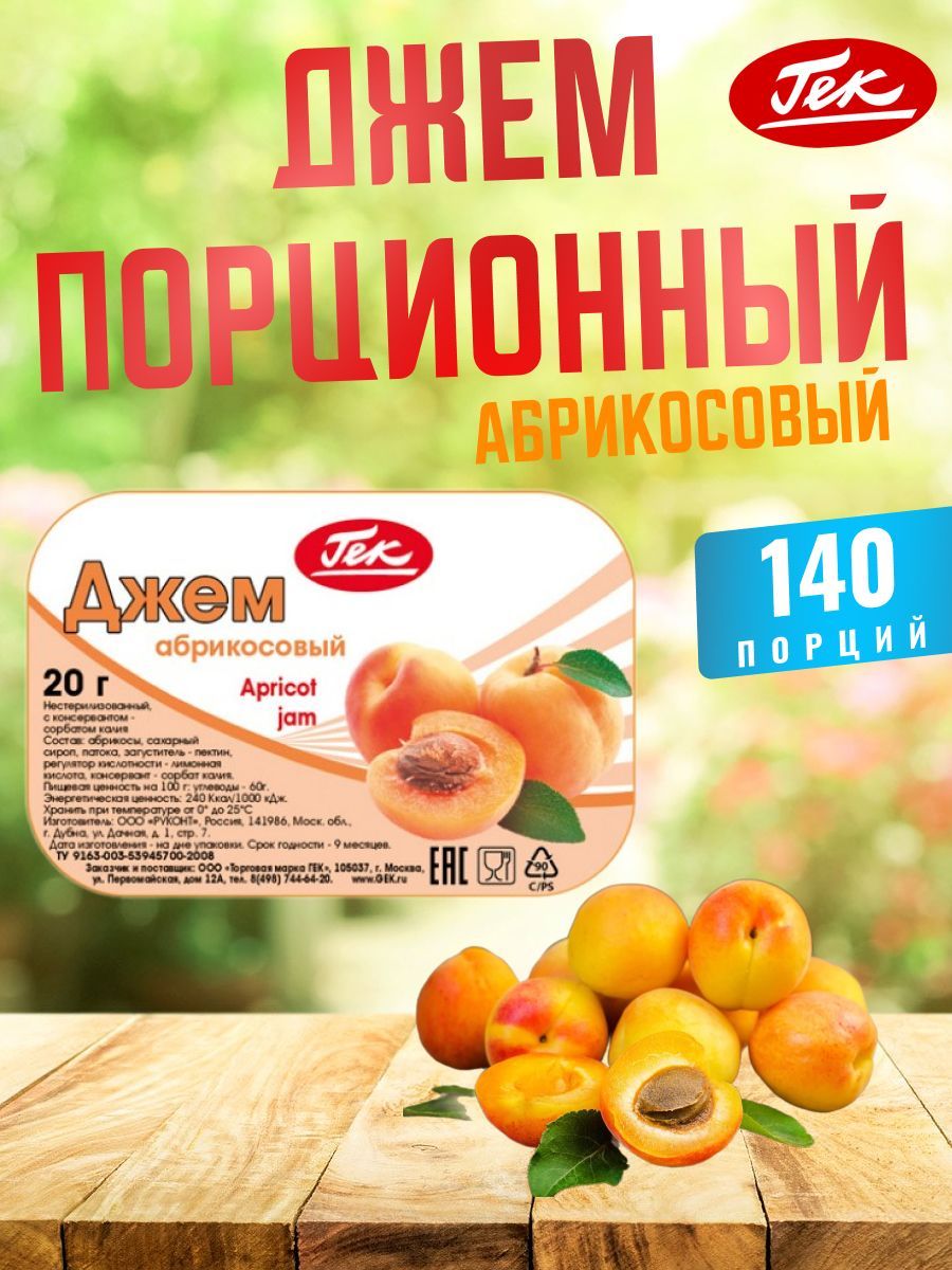 Гек Джем порционный Абрикосовый коробка 140 штук по 20 грамм Apricot Jam