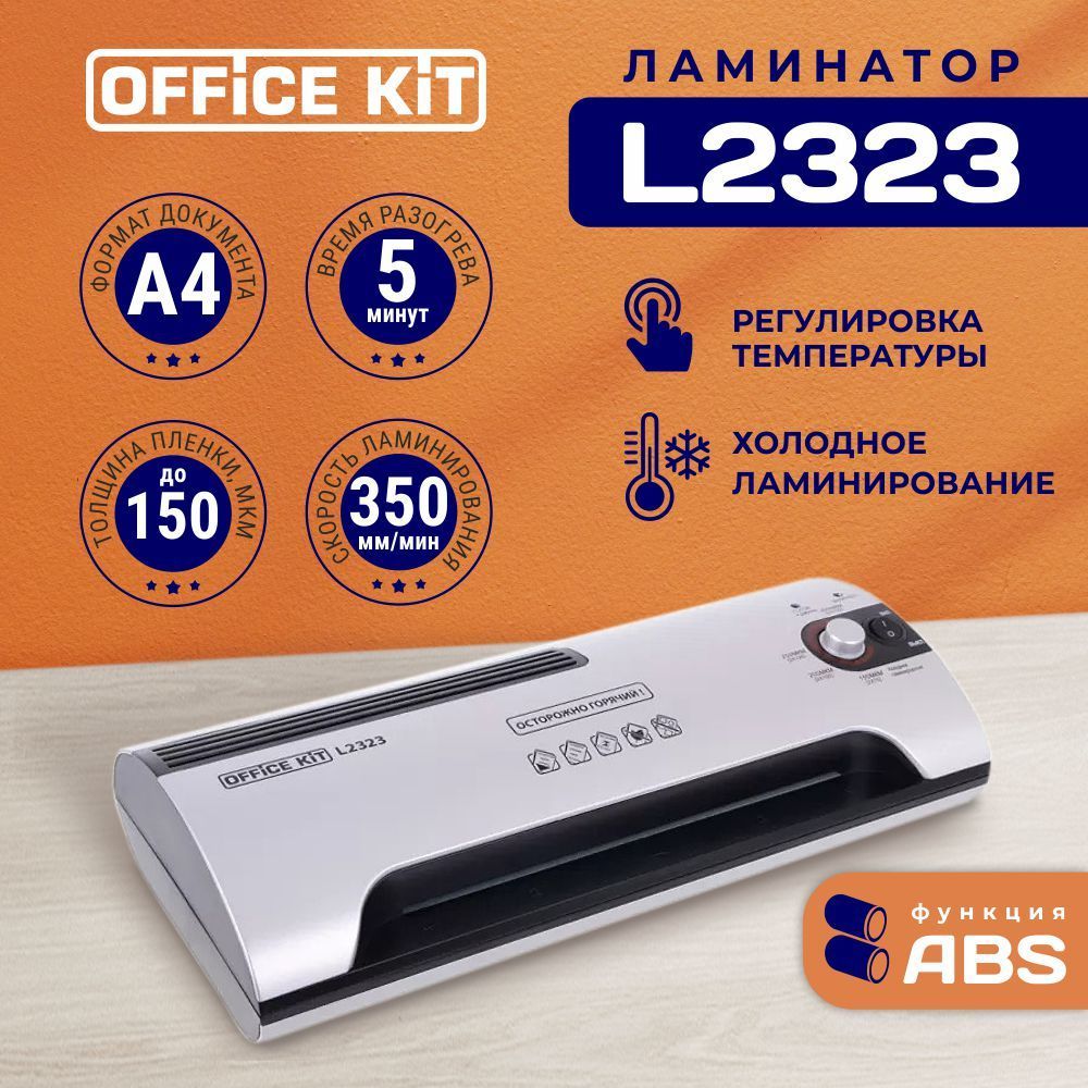 Ламинатор бумаги Office Kit L2323, формат А4, толщина плёнки 60-150 мкм