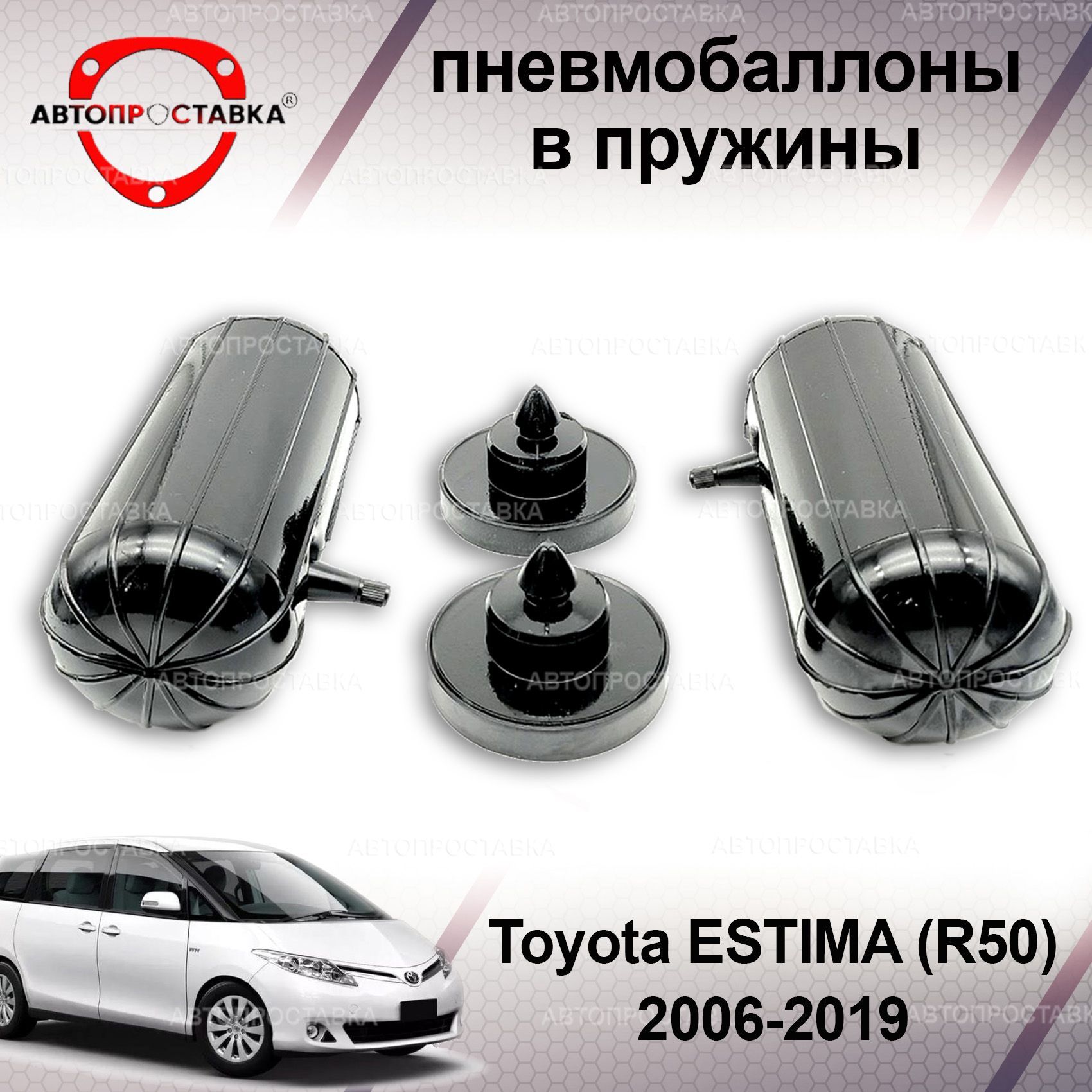 Пневмобаллоны в пружины для Toyota ESTIMA (R50) 2006-2019 / Пневмобаллоны в  задние пружины Тойота ЭСТИМА / В наборе: 2 баллона, 2 отбойника - купить по  доступным ценам в интернет-магазине OZON (1214831952)