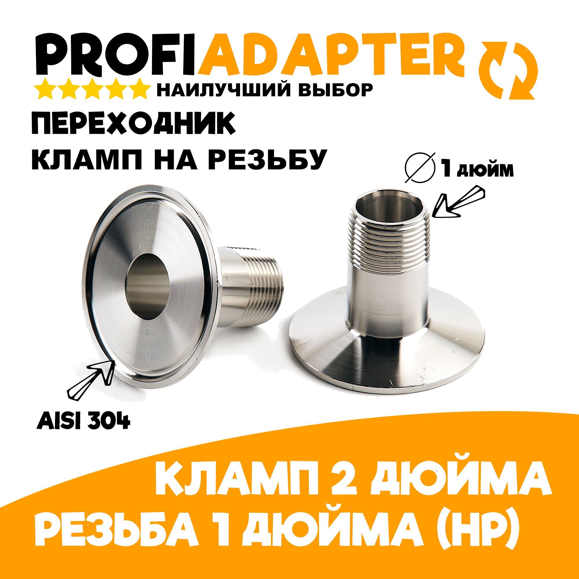 Переходниккламп2дюймананаружнаярезьба1дюймпапаPROFIADAPTER