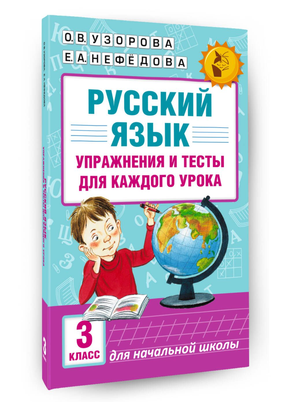 Русский язык. Упражнения и тесты для каждого урока. 3 класс | Узорова Ольга  Васильевна - купить с доставкой по выгодным ценам в интернет-магазине OZON  (226973330)