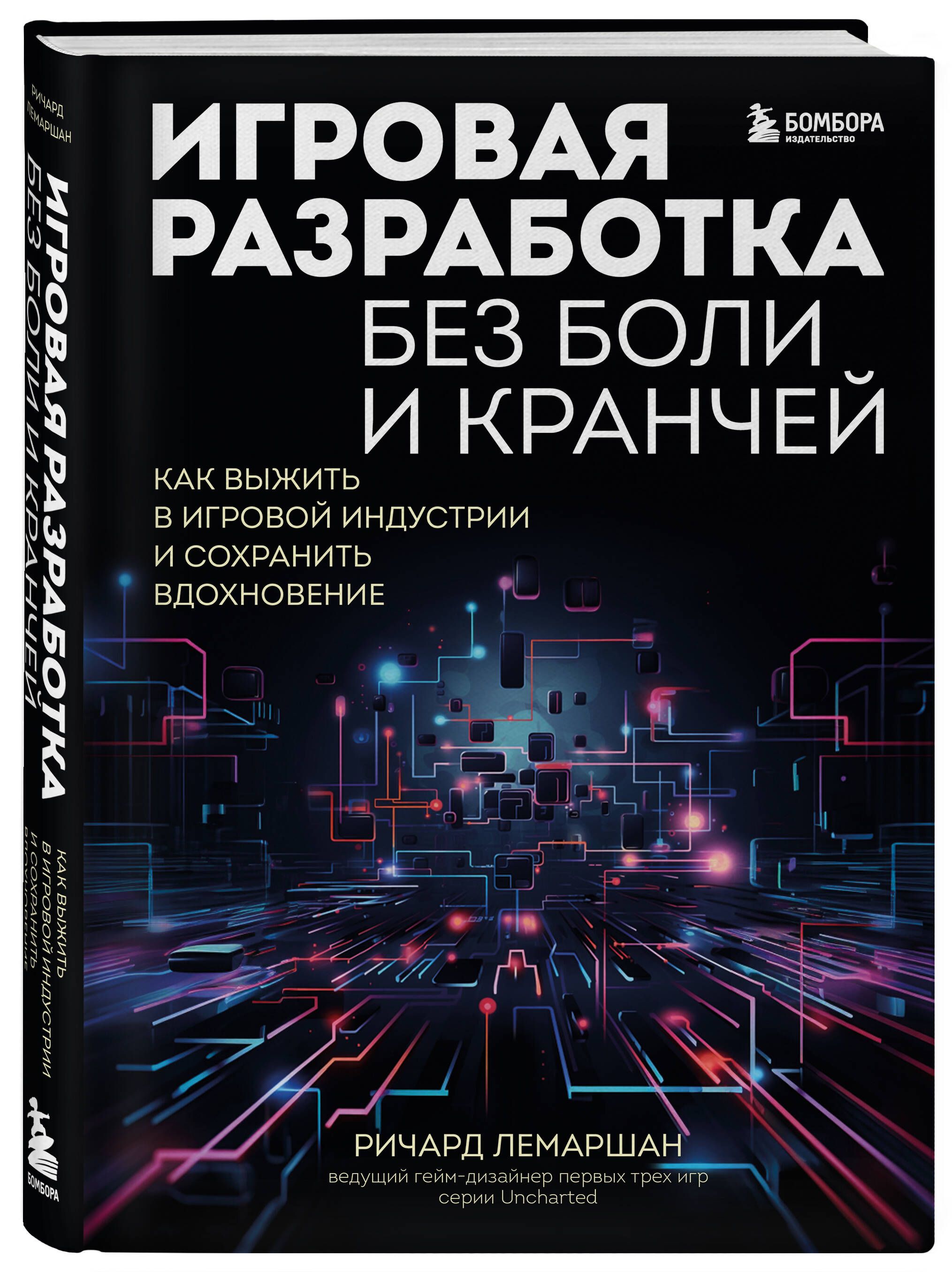 Игровая разработка без боли и кранчей. Как выжить в игровой индустрии и  сохранить вдохновение - купить с доставкой по выгодным ценам в  интернет-магазине OZON (1215127360)