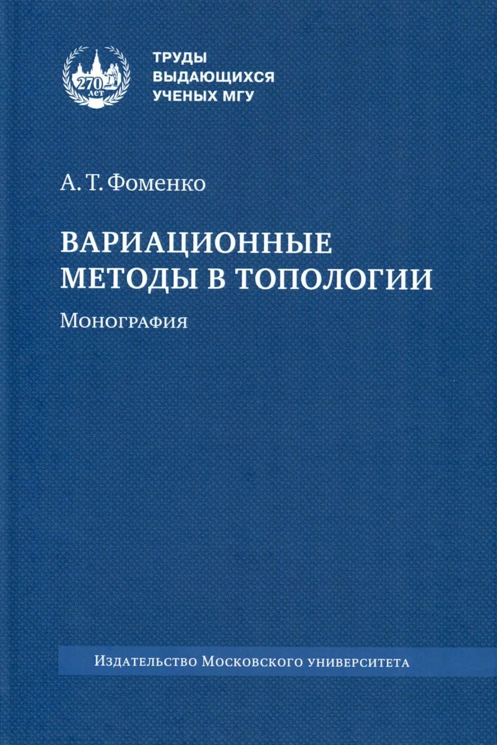 Вариационные методы в топологии: монография. 2-е изд., стер | Фоменко  Анатолий Тимофеевич - купить с доставкой по выгодным ценам в  интернет-магазине OZON (1146213546)