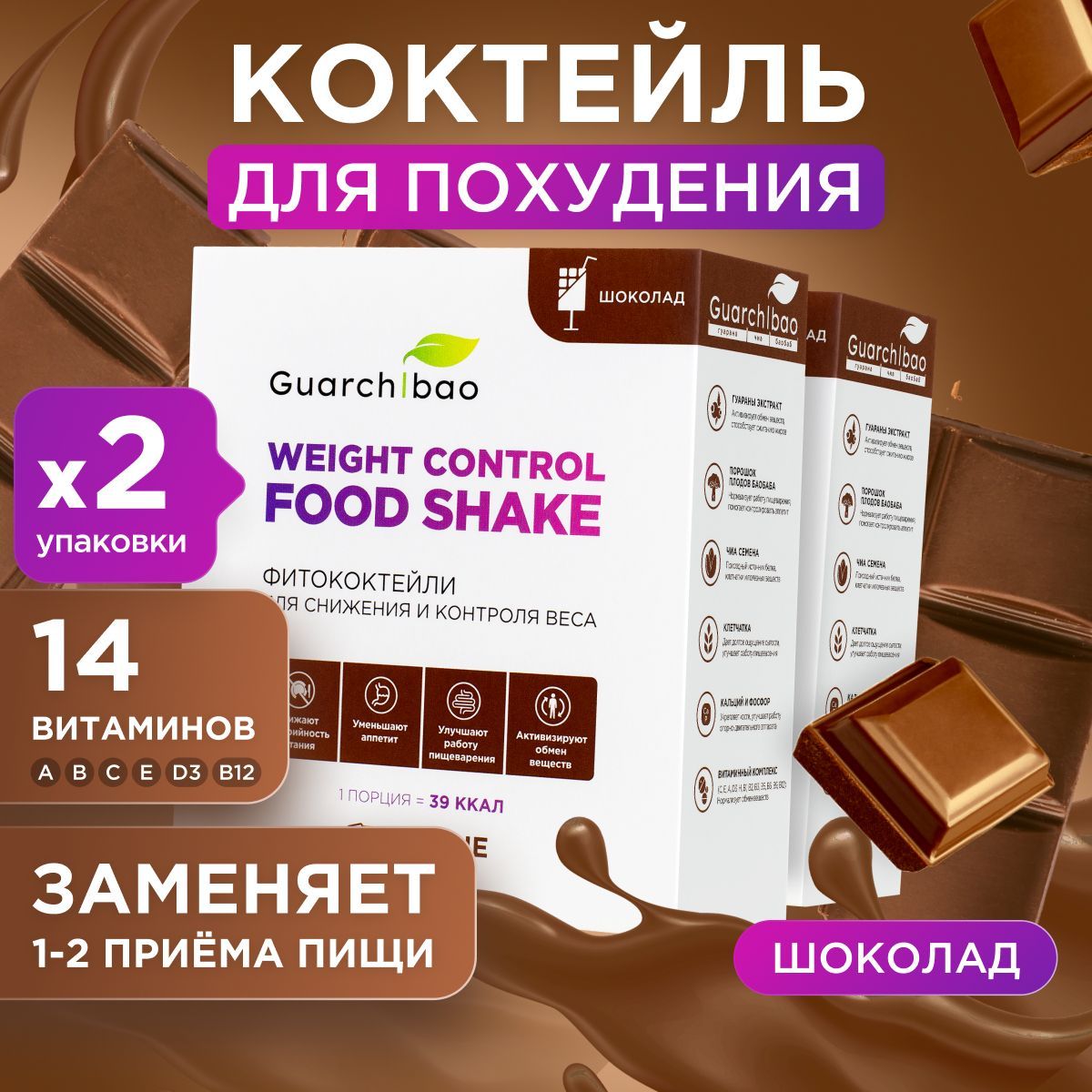 Низкокалорийные коктейли для похудения и замены питания Guarchibao Weight  Control FOOD SHAKE со вкусом Шоколада / Снижение аппетита/ Белок, клетчатка  - купить с доставкой по выгодным ценам в интернет-магазине OZON (1489054152)