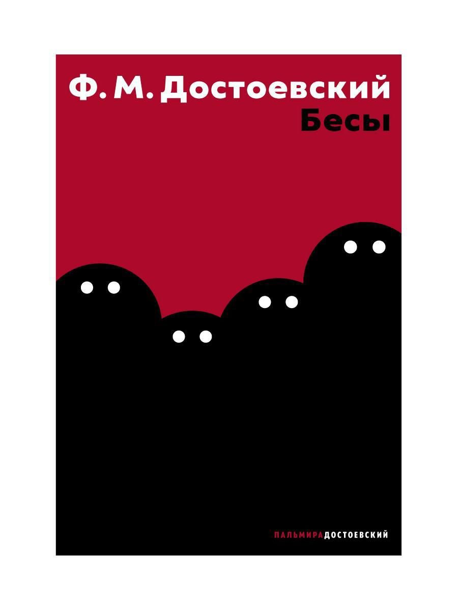 &quot;<b>Бесы</b>&quot; называют самым пророческим произведением Ф.М. Достоевского...