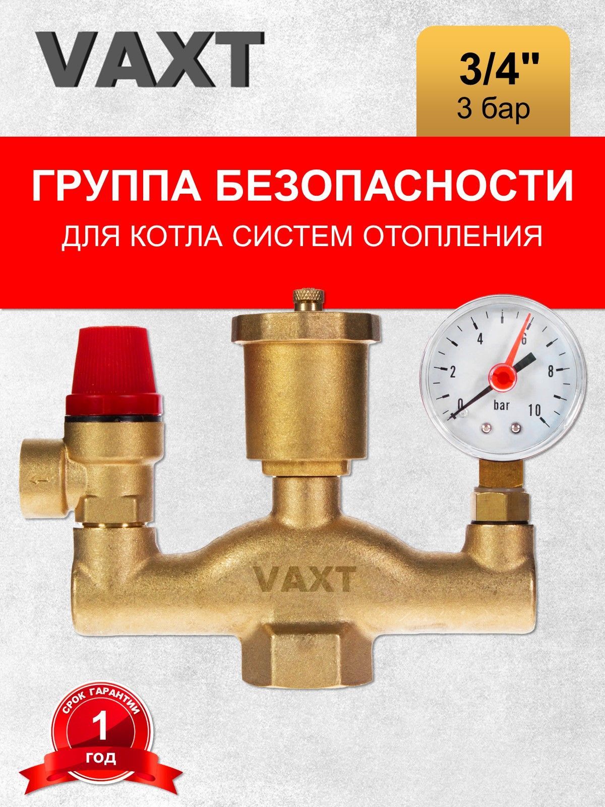 Группа безопасности VAXT 3/4" для котла отопления