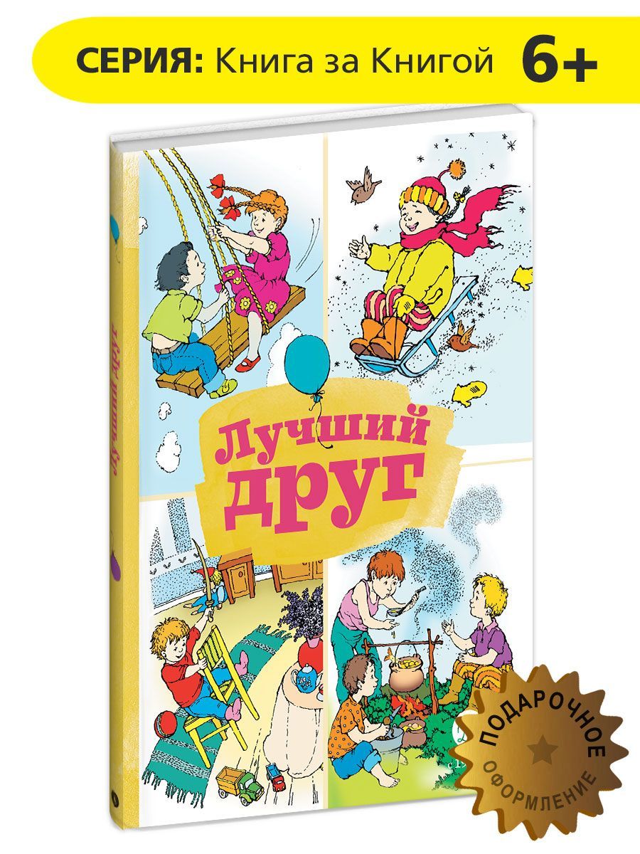 Лучший друг Книга за Книгой Детская литература стихи и рассказы 6 лет