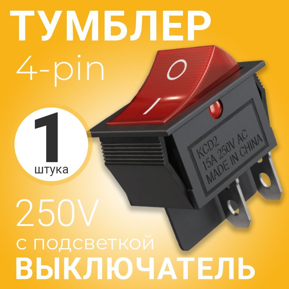 ТумблервыключательавтомобильныйGSMINKCD2ON-OFF15А250ВAC4pinсподсветкой,25x30мм(Красный)